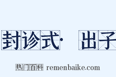 封诊式·出子是什么意思的图片